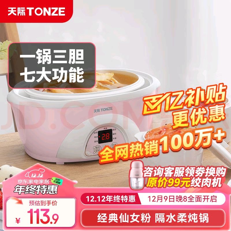 移动端：TONZE 天际 DDZ-16BW 电炖锅 1.6L 粉色 标准款 113.44元