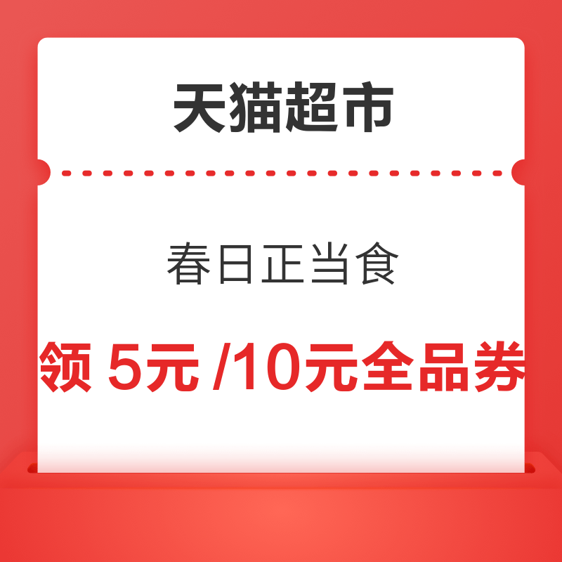 天猫超市 早春焕新 余杭消费券类目新增、至高立减1500元，抽888元活动赠金 