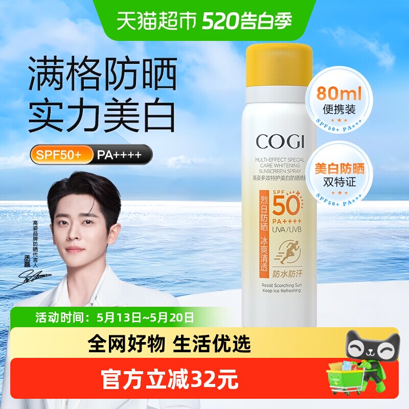 移动端：高姿 多效倍护美白防晒喷雾80ml 24元（淘金币可抵2.76元起）