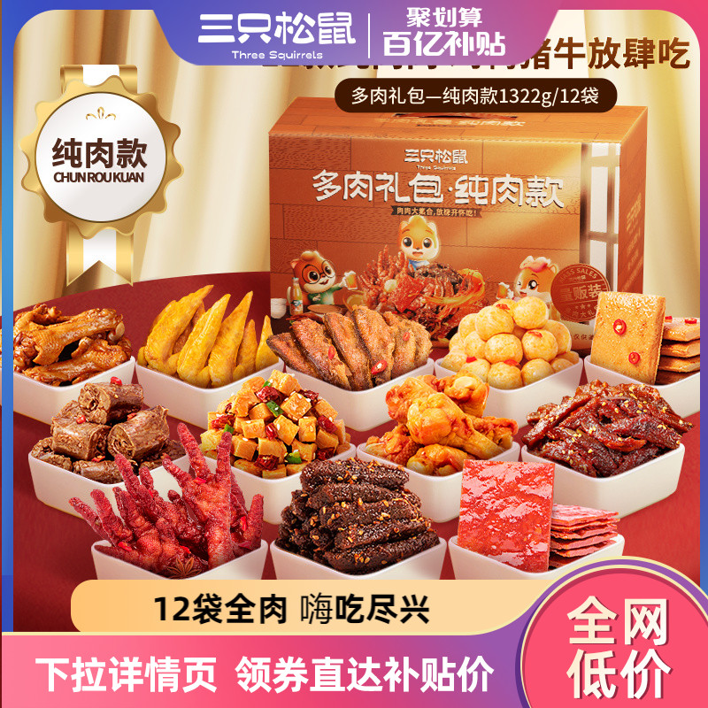 三只松鼠 _纯肉零食大礼包 鸭肉牛肉熟食肉食礼盒 79元(需用券)