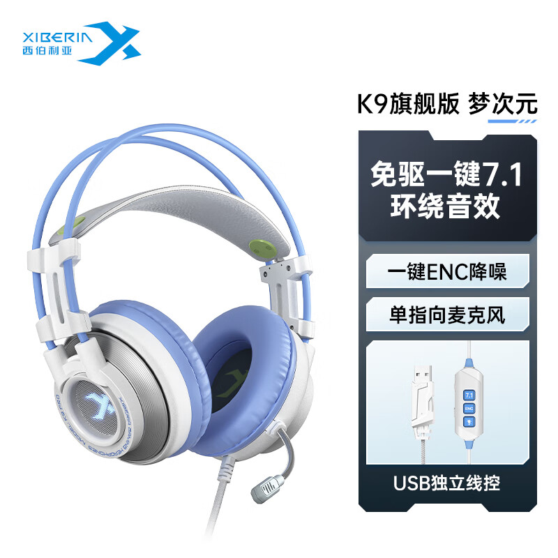 XIBERIA 西伯利亚 k9usb7.1音效游戏耳机pro版 159元
