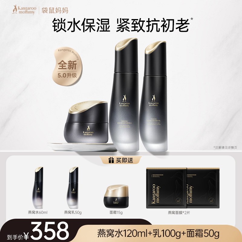 袋鼠妈妈 燕窝护肤品套装准孕妇可用精华水乳紧致抗皱补水面霜正品 358元(需用券)