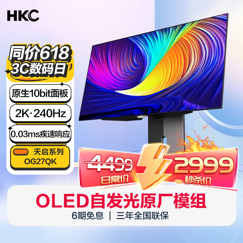HKC 惠科 OG27QK 27英寸 OLED G-sync FreeSync 显示器（2560×1440、240Hz、100%sRGB、Type-C 9