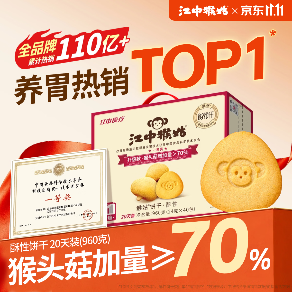 江中猴姑 养胃猴头菇酥性饼干 960g 64.05元 - 清风线报