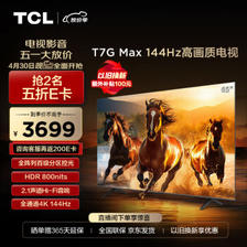 TCL 65T7G Max 65英寸 百级分区 HDR4K 144Hz 2.1声道音响 液晶平板电视 ￥3679