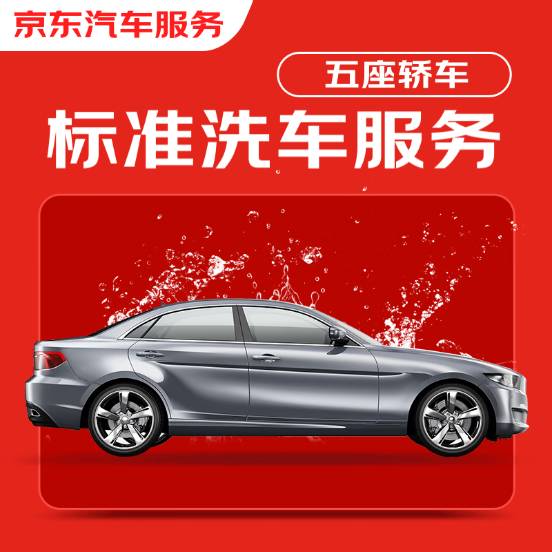 9日20点：JINGDONG 京东 标准洗车服务年卡 5座轿车 全年12次卡 全国可用 299元