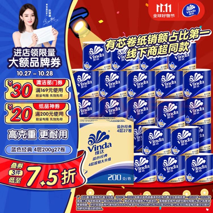 Vinda 维达 卷纸 4层200g27卷 52.26元（需凑单，共62.25元，双重优惠）