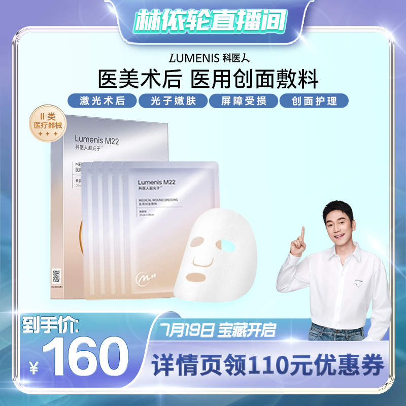 LUMENIS 科医人 M22超光子嫩肤医用敷料修护敏感肌非面膜 160元（需用券）