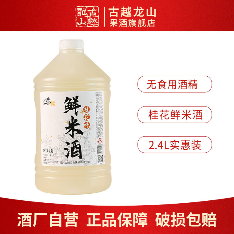 古越龙山 黄酒鲜米酒 2.4L ￥29.69