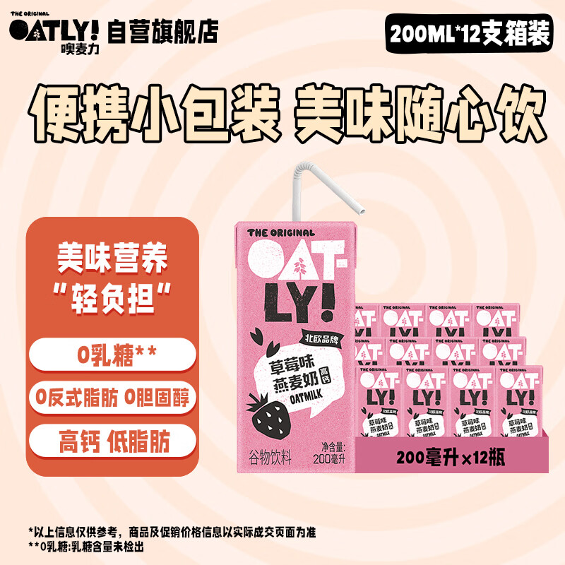 OATLY 噢麦力 草莓味燕麦奶 200ml*12瓶 46.8元