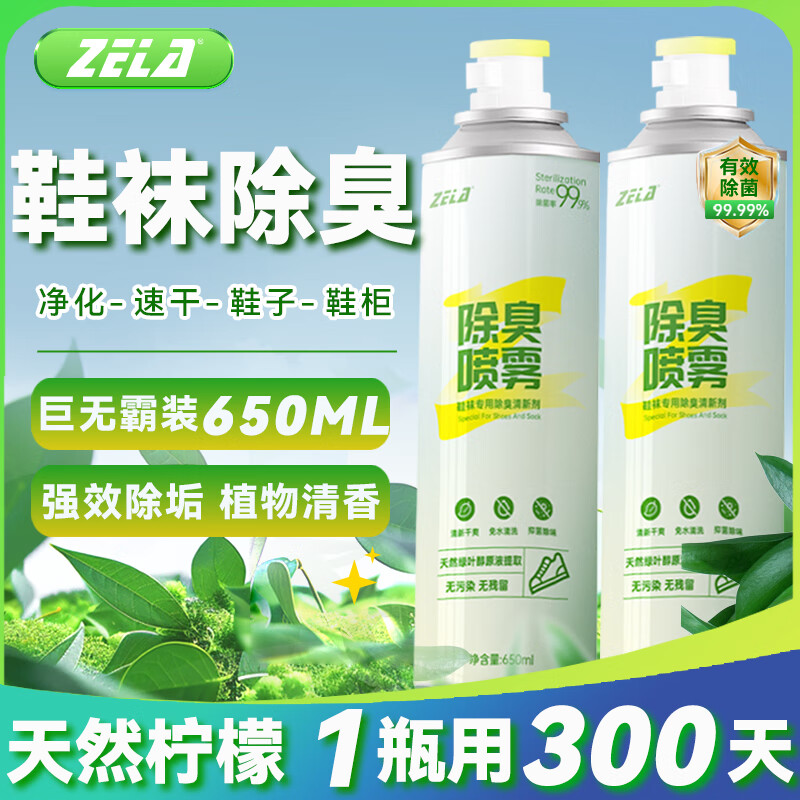 ZELA 鞋袜除臭喷雾 抑菌清新剂去汗臭异味蓝球鞋柜袜子鞋子杀菌剂650ml 15.4元