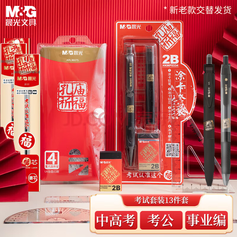 M&G 晨光 孔庙祈福系列 HKGP0462 文具套装 13件套 7.9元（需用券）