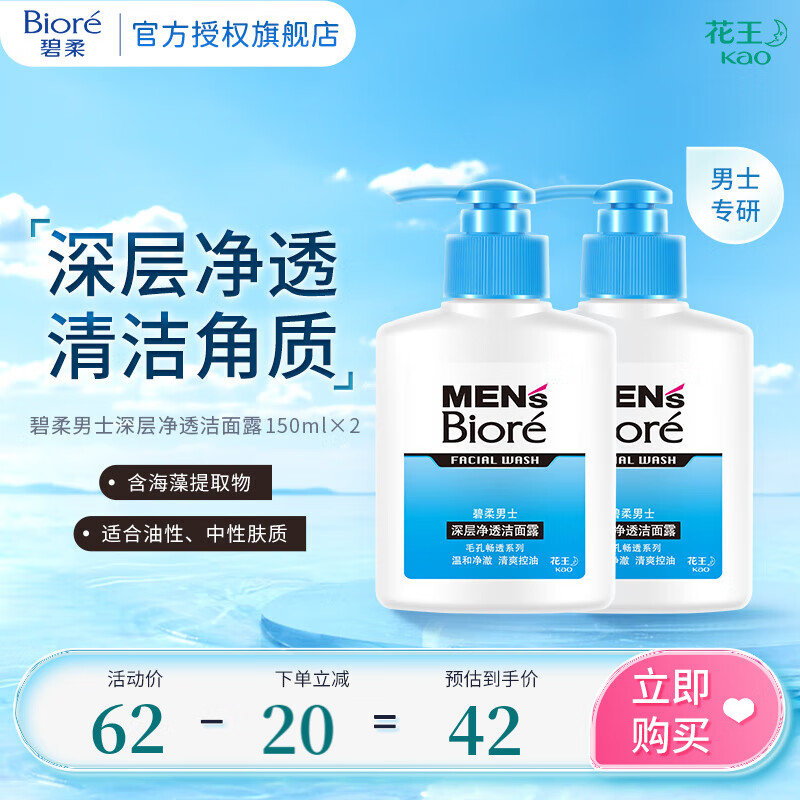 碧柔 男士深层净透洁面露 150ml*2 ￥42