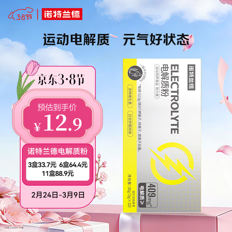 NUTREND 诺特兰德电解质粉电解质冲剂 多种维生素矿物质日光柠檬风味 12.77元