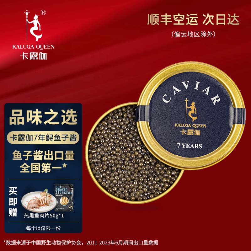 卡露伽 KALUGA QUEEN 鲟鱼子酱 6g*2罐 66.8元(需用券)