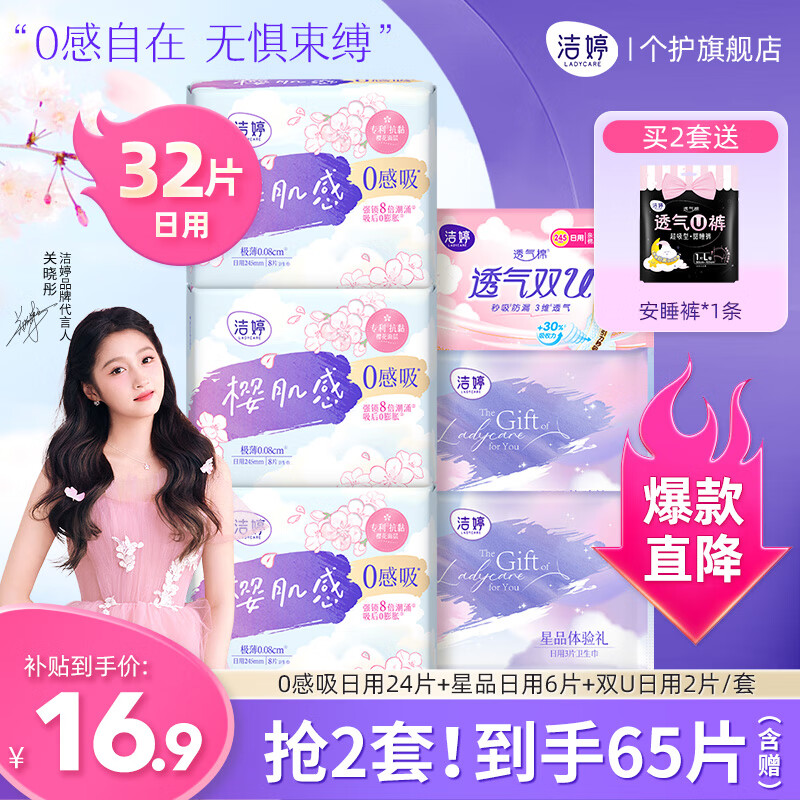 移动端、京东百亿补贴：LADYCARE 洁婷 卫生巾樱花肌感0感吸日用姨妈巾245mm32