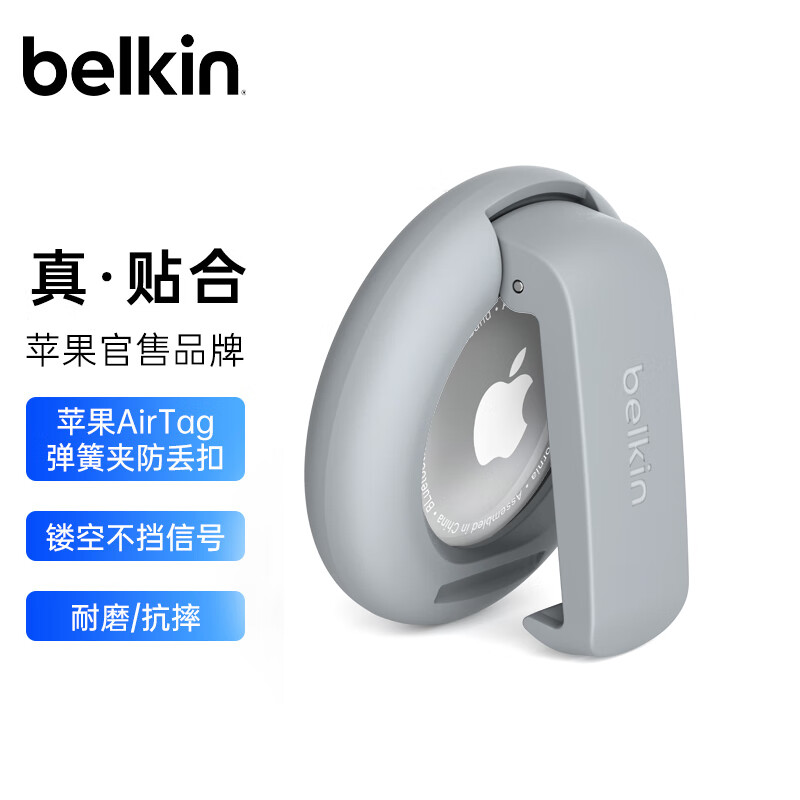 belkin 贝尔金 AirTag钥匙扣 书包挂扣 airtags保护卡扣 追踪器别扣 48.6元