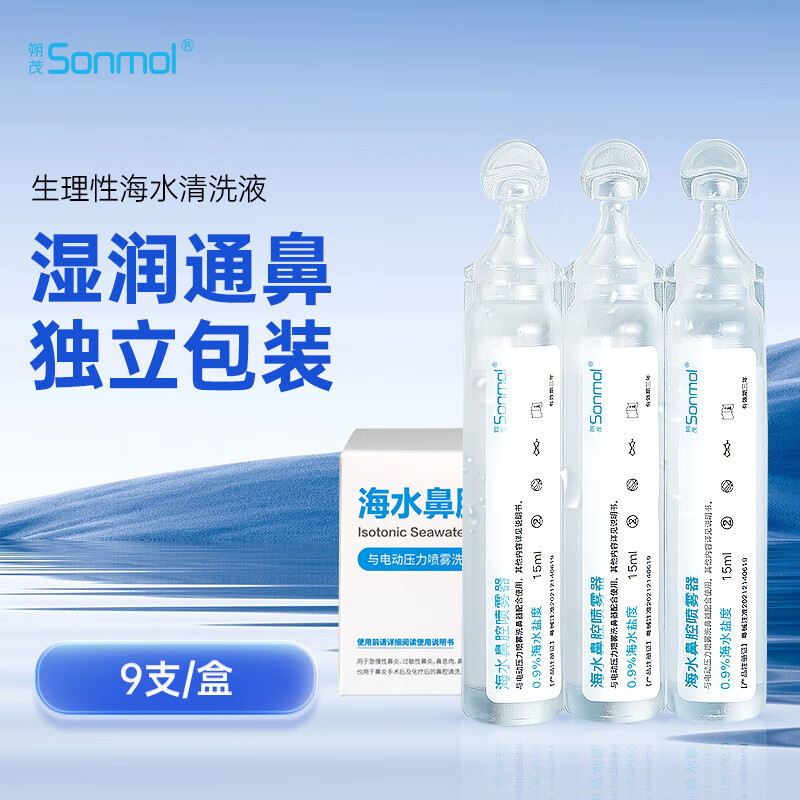 朔茂 sonmol 生理性海水鼻腔清洗液洗鼻器专用生理盐水0.9%浓度等渗洗鼻盐水1