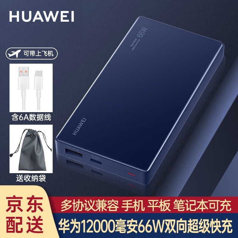 HUAWEI 华为 CP020 快充充电宝 66W 12000mhA 239.1元（需用券）