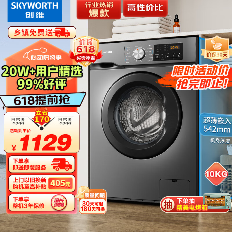 SKYWORTH 创维 10公斤滚筒洗衣机全自动变频电机 一级能效 超薄大容量 除菌螨 