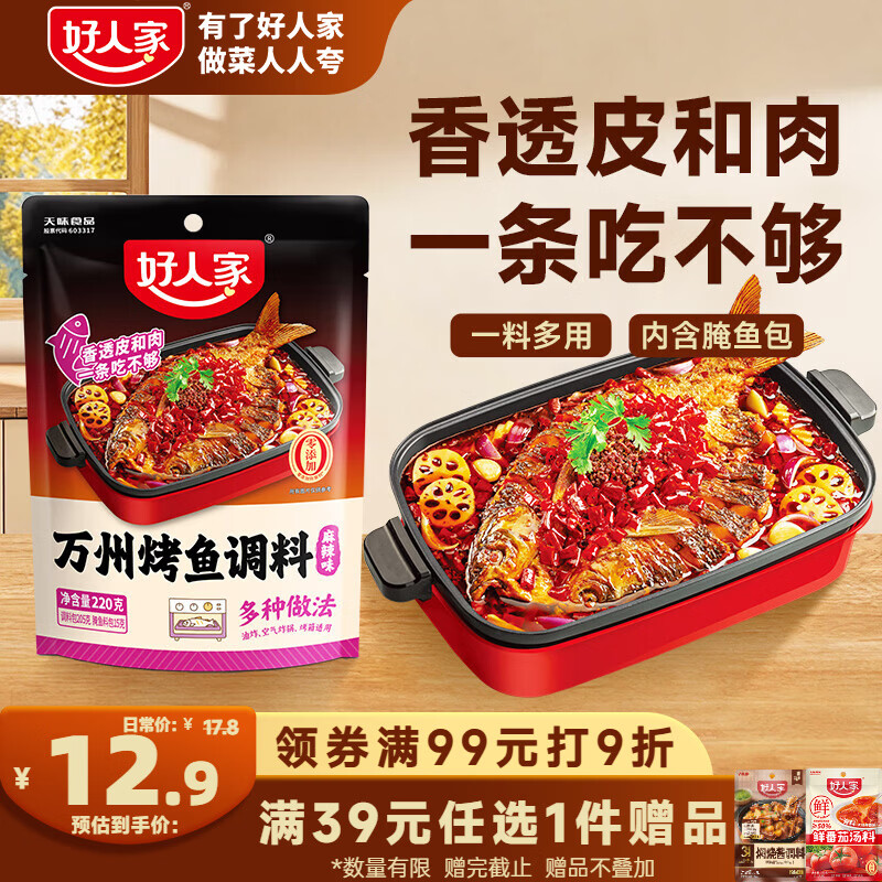好人家 麻辣烤鱼调料 220g 11.35元 - 清风线报