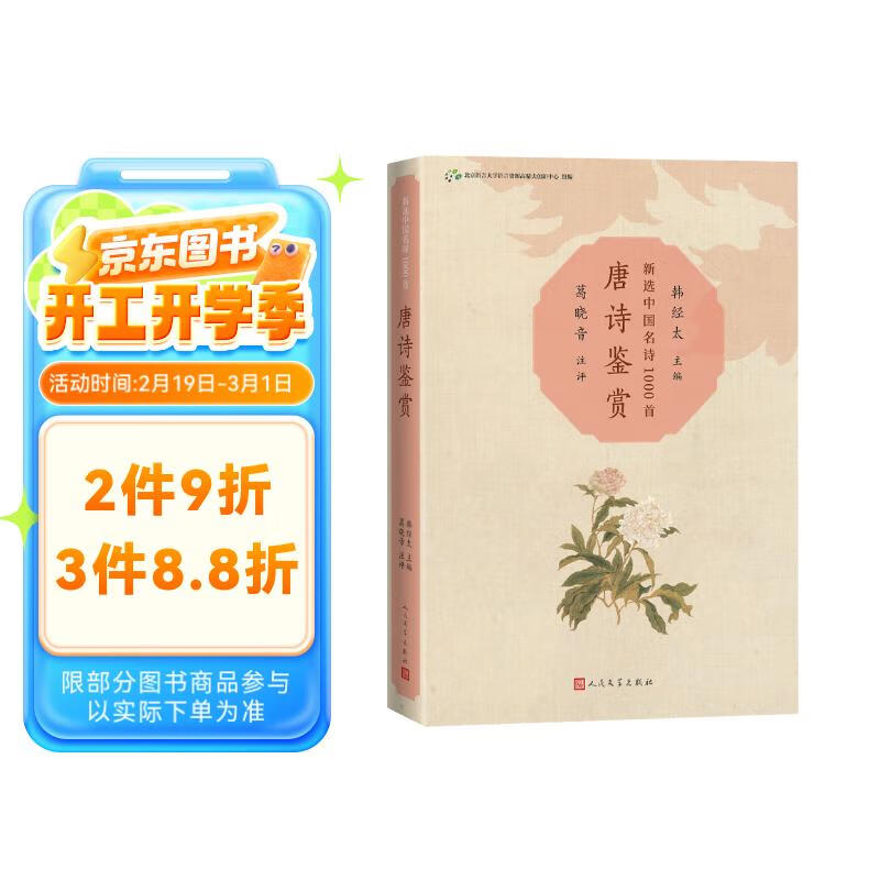 唐诗鉴赏新选中国名诗1000首丛书 28.94元（需买3件，共86.82元）