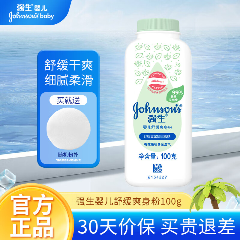 强生 婴儿爽身粉 舒缓玉米粉100g 11.74元