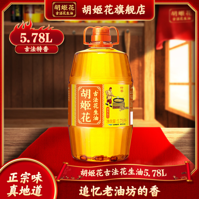 胡姬花 古法花生油 压榨一级食用油 山东花生油 5.78L 184.9元（需用券）