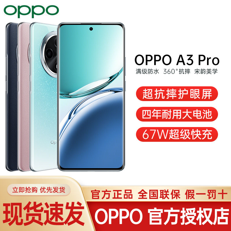 OPPO A3 Pro 5G 满级防水 360°抗摔 四年耐用大电池 1494元