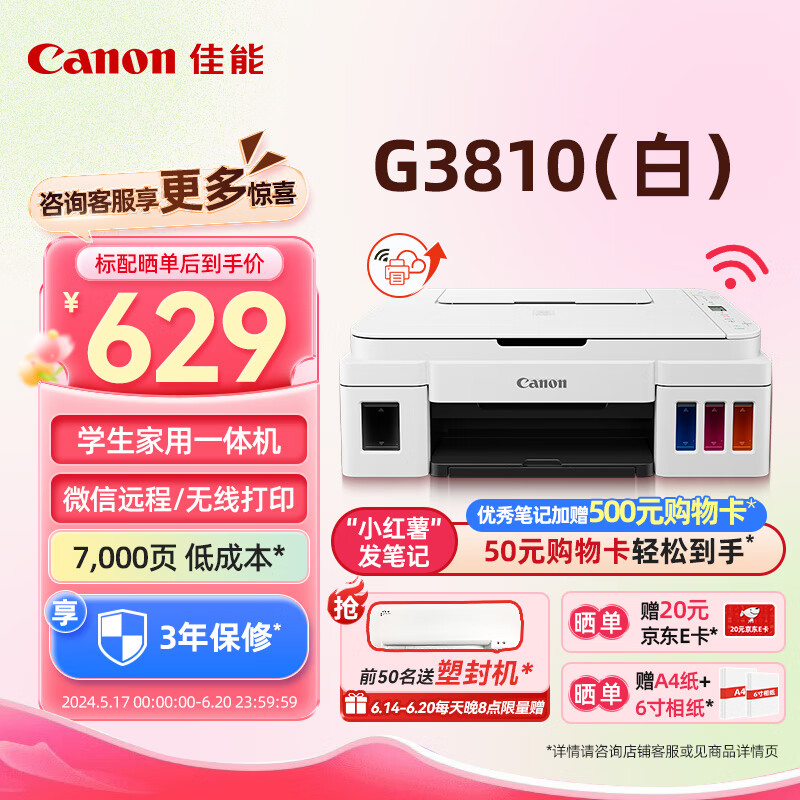 Canon 佳能 anon 佳能 G3810 打印机 689元（需用券）