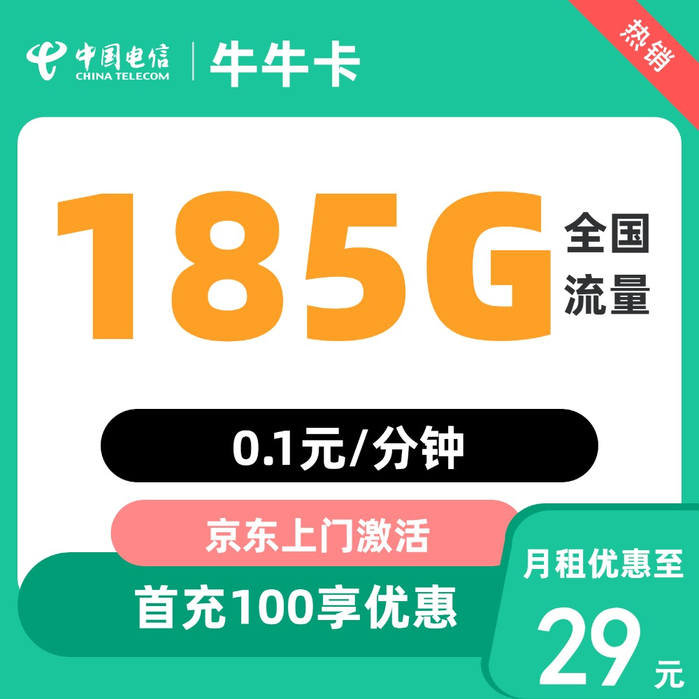 中国电信 牛牛卡29元/月185G全国流量 不限速 0.01元