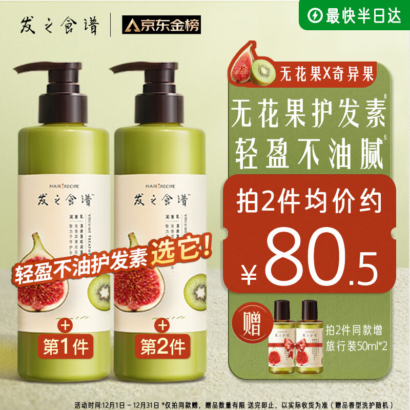 Hair Recipe 发之食谱 奇异果无花果清爽蓬松润发乳 530ml ￥89