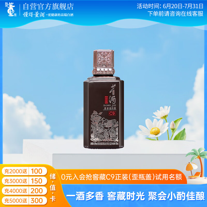 董酒 窖藏 C9 50%vol 兼香型白酒 100ml 单瓶装 49.5元