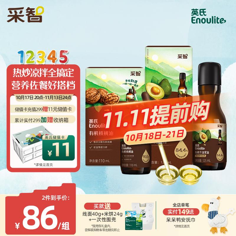 Enoulite 英氏 有机核桃油牛油果油2瓶辅食用油佐餐食用油送6个月以上婴儿辅