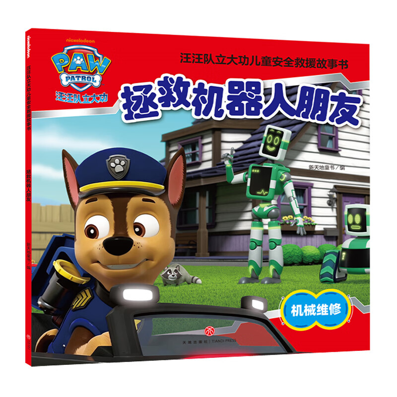 汪汪队立大功 《拯救机器人朋友》绘本 4.95元（任选4册）