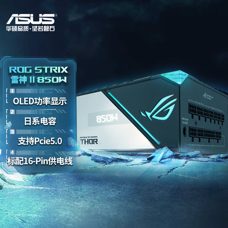 ASUS 华硕 ROG THORⅡ 雷神二代850W电源 白金认证/支持40 1499元