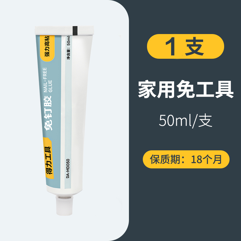 得力 高强度免钉胶 50ml 3.9元（需用券）