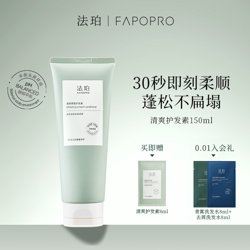 法珀 fapopro 清爽柔顺护发素蓬松滋养修护油性受损发质改善干枯毛躁护发乳 