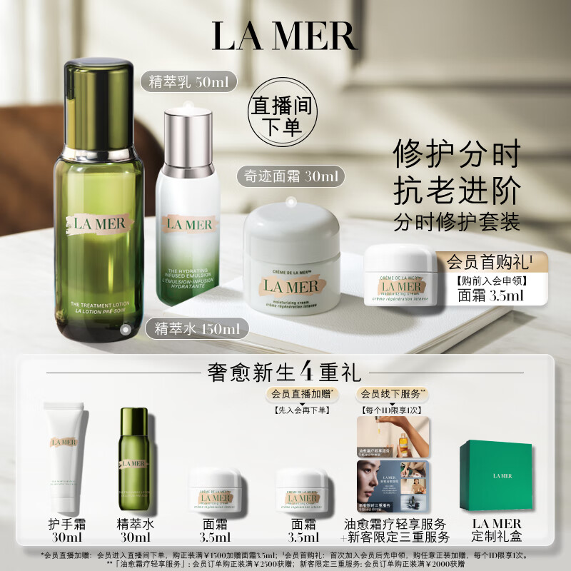 LA MER 海蓝之谜 分时修护套装(精萃水+精萃乳+面霜)护肤品化妆品礼盒生日圣