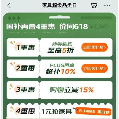 价同618！13日20点、促销活动： 京东 家具超级品类日 国补再叠4重惠 5折膨胀