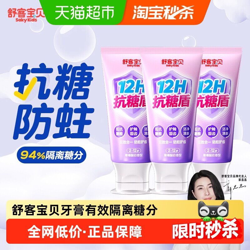 舒客宝贝 长效抗糖 儿童牙膏 19.9元