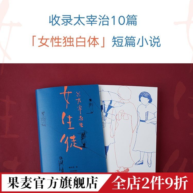 女生徒 太宰治 10篇短篇小说 日本文学 女性内心 果麦图书 17.9元