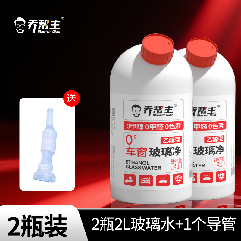乔帮主 乙醇玻璃水强力去污 2L*2瓶+导管 13.1元