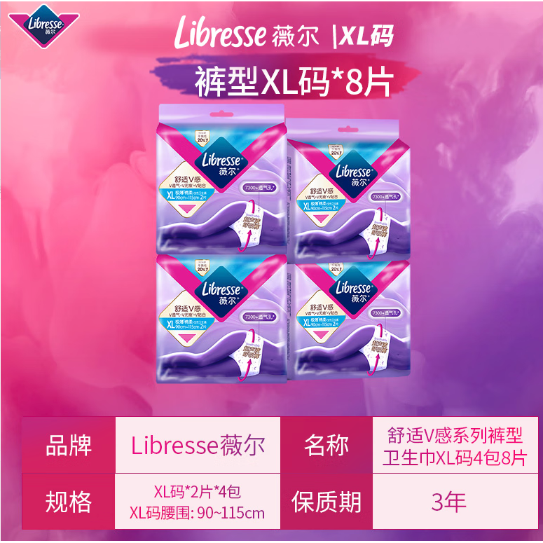 PLUS会员：薇尔 Libresse 安睡裤 舒适V感超长夜用XL码8片装 15.83元（需买3件，