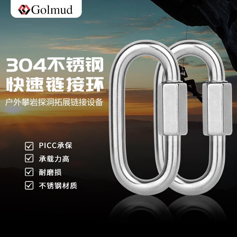 Golmud 8cm梅龙锁连接件304不锈钢快速接环 连接环跑道扣攀岩登山扣链条扣 链