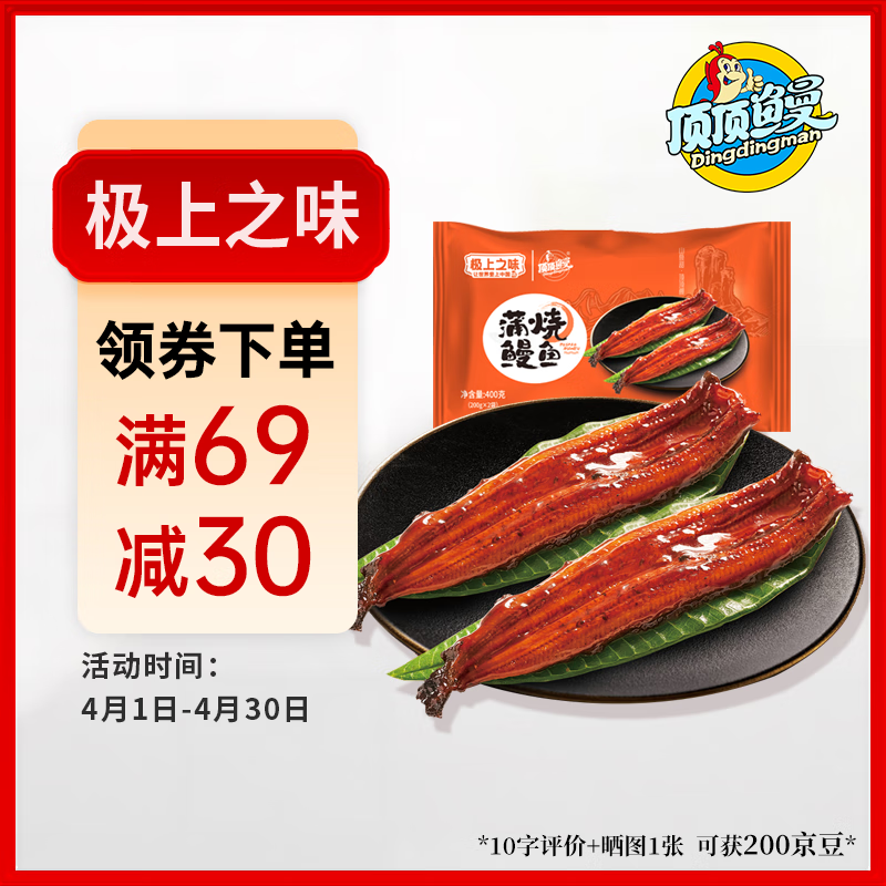 顶顶鳗 日式蒲烧鳗鱼 400g 2条装 ¥29.9