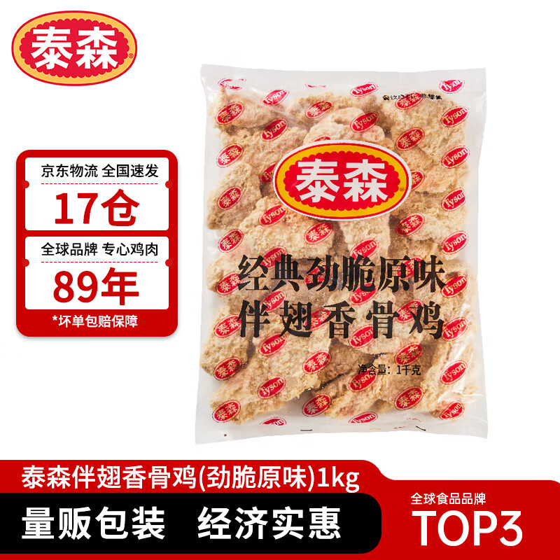 Tyson 泰森 伴翅香骨鸡 1kg 37.99元（需买3件，需用券）