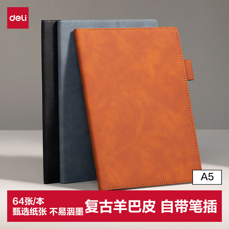 得力 BP111A5羊巴皮面本 黑色 64张 笔记本 0.86元 - 86线报