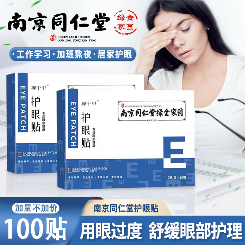 视千里 护眼贴 x5盒 共100贴 29.9元（需用券）