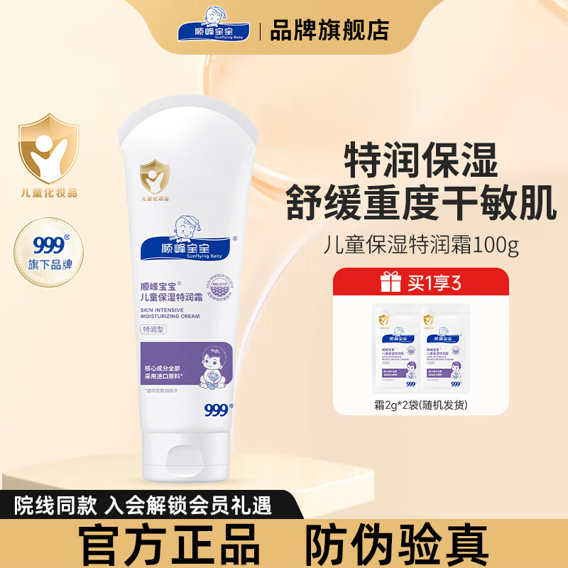 Sunflying Baby 顺峰宝宝 面霜100g 95元（需用券）